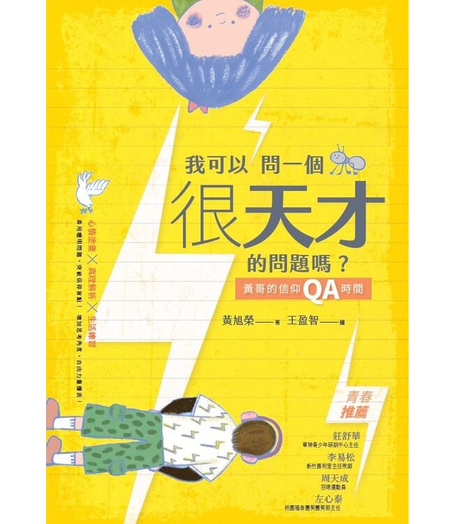我可以問一個很天才的問題嗎？：黃哥的信仰QA時間