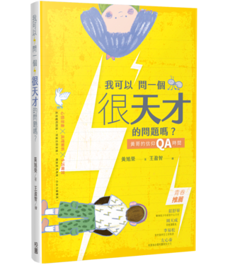 台灣校園書房 Campus Books 我可以問一個很天才的問題嗎？：黃哥的信仰QA時間