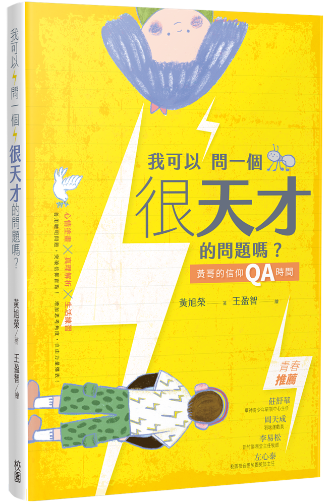 我可以問一個很天才的問題嗎 黃哥的信仰qa時間 天道北美網路書房u S Tien Dao Books