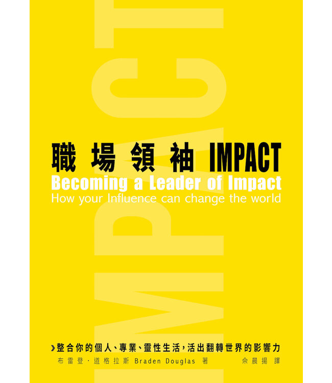 職場領袖 Impact：整合你的個人、專業、 靈性生活，活出翻轉世界的影響力 | Becoming a Leader of Impact
