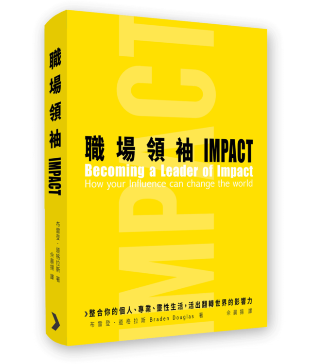 職場領袖 Impact：整合你的個人、專業、 靈性生活，活出翻轉世界的影響力 | Becoming a Leader of Impact