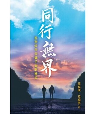天道書樓 Tien Dao Publishing House 同行無界：從聖經學習攜手面對風浪