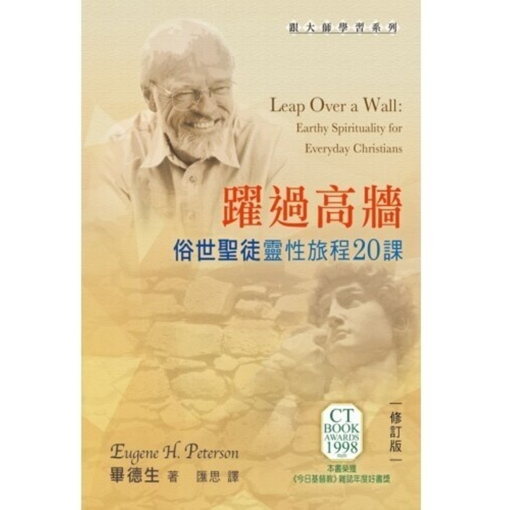 天道書樓 Tien Dao Publishing House 躍過高牆：俗世聖徒靈性旅程20課 | Leap Over a Wall: Earthy Spirituality for Everyday Christians