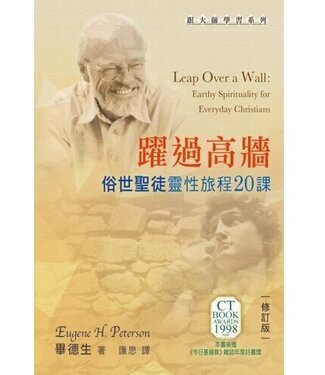 天道書樓 Tien Dao Publishing House 躍過高牆：俗世聖徒靈性旅程20課（原：俗世聖徒）