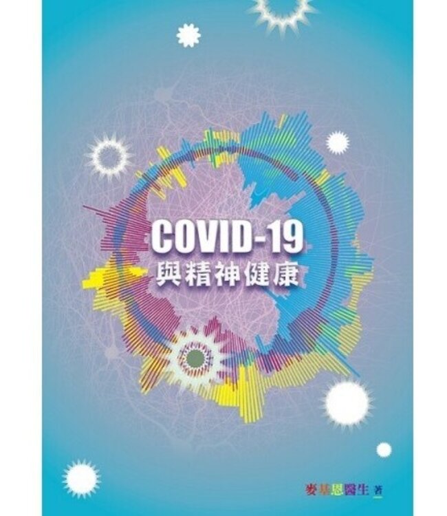 COVID-19與精神健康