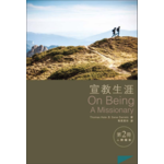 香港差傳事工聯會 HKACM 宣教生涯（第二冊）：人際關係
