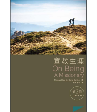 香港差傳事工聯會 HKACM 宣教生涯（第二冊）：人際關係