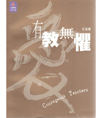 突破 Breakthrough 有教無懼（斷版）