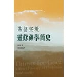 道風山基督教叢林 Tao Fong Shan Christian Centre 基督宗教靈修神學簡史（斷版）