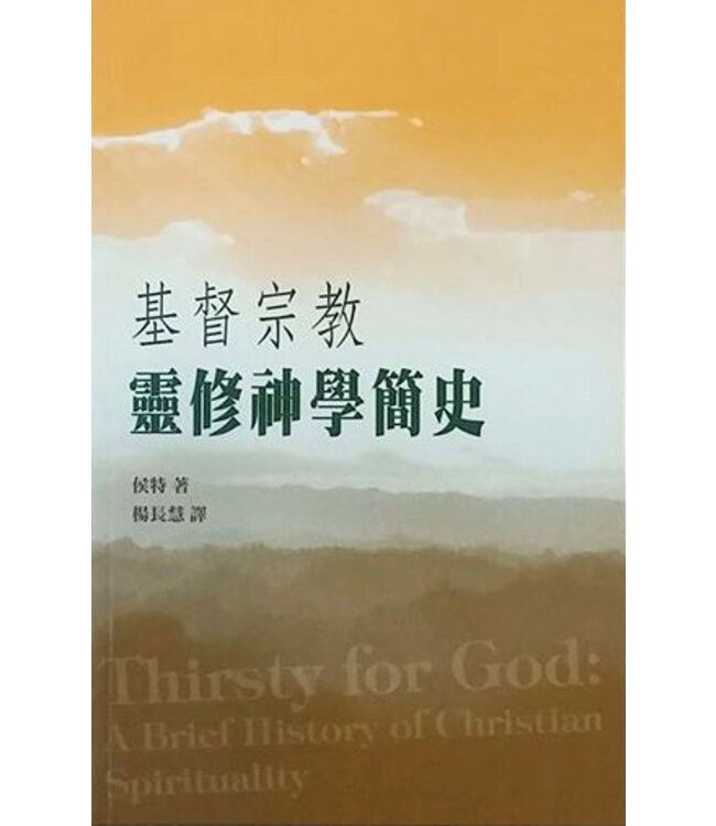 基督宗教靈修神學簡史 | Thirsty for God: a Brief History of Christian Spirituality（斷版）