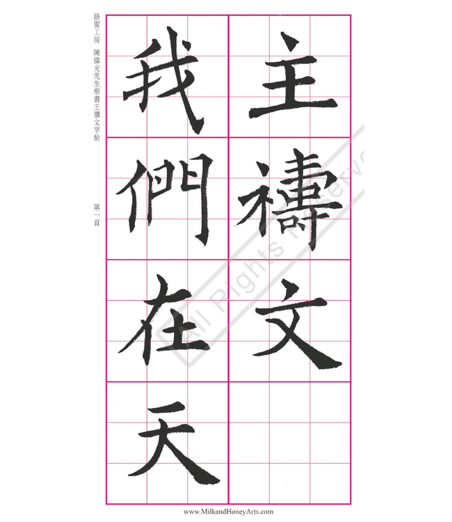 語蜜工房字帖：楷書－－主禱文