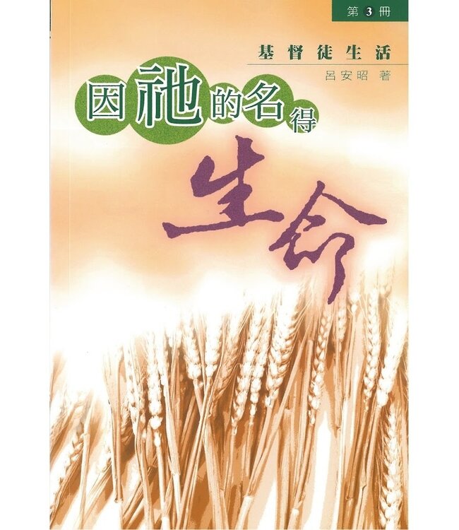 因祂的名得生命第3冊：基督徒生活