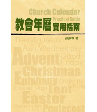 道聲(香港) Taosheng Hong Kong 教會年曆實用指南