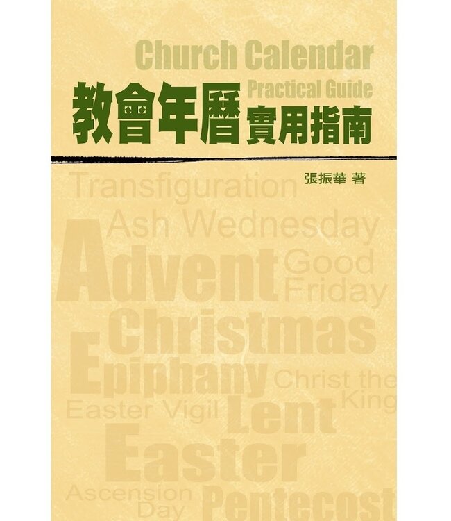 教會年曆實用指南