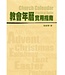 道聲(香港) Taosheng Hong Kong 教會年曆實用指南