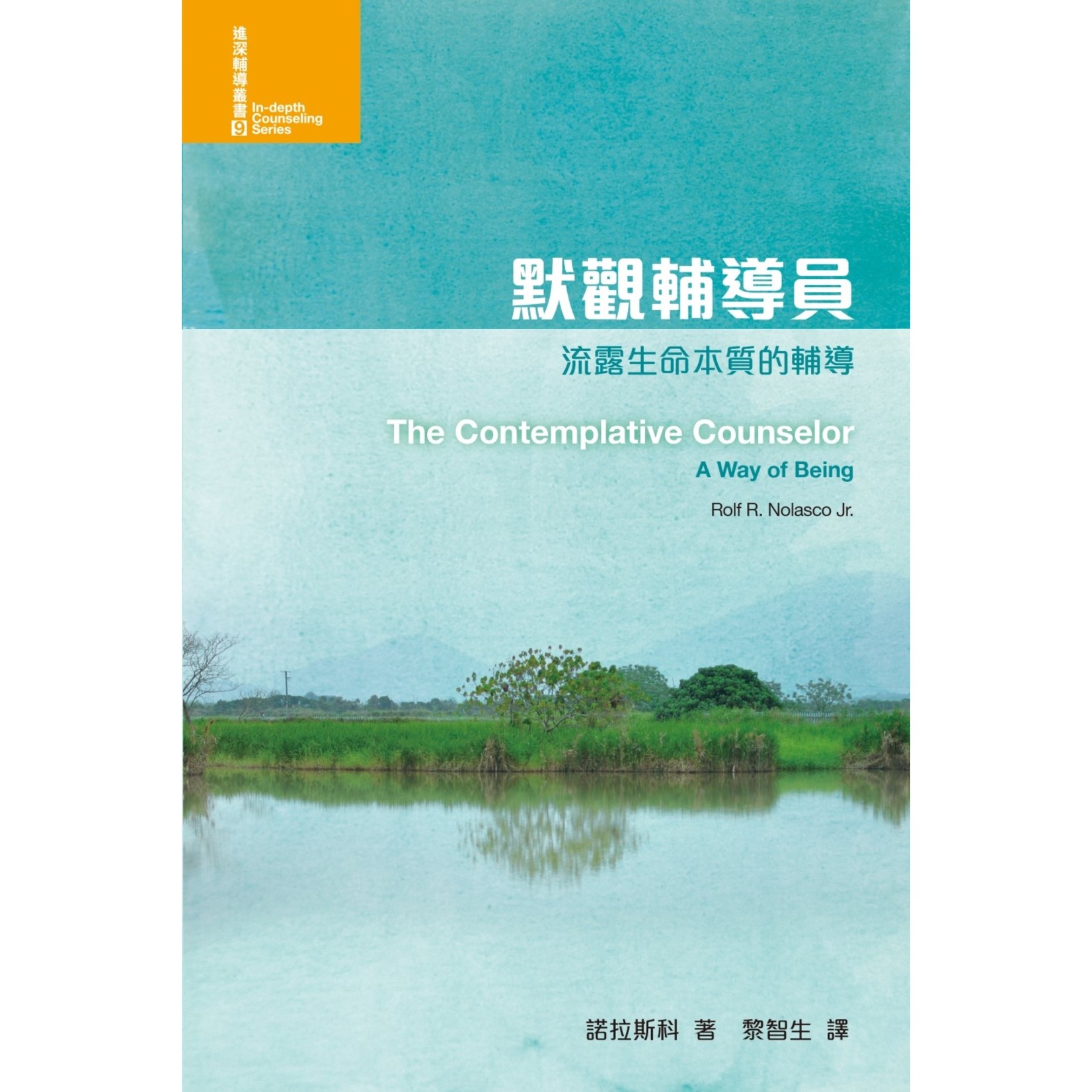 基督教文藝(香港) Chinese Christian Literature Council 默觀輔導員：流露生命本質的輔導 | The Contemplative Counselor: A Way of Being