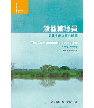 基督教文藝(香港) Chinese Christian Literature Council 默觀輔導員：流露生命本質的輔導