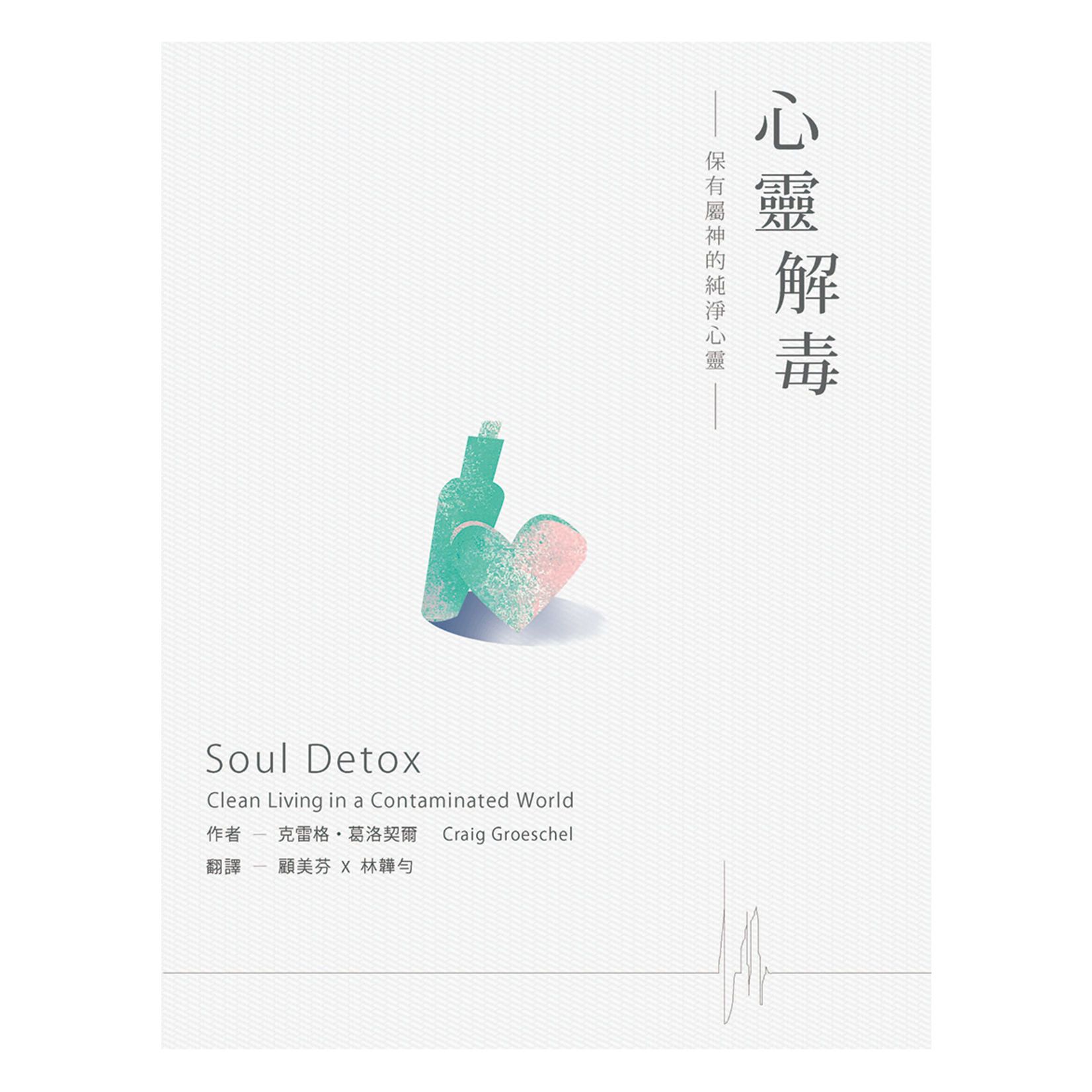 中國學園傳道會 Taiwan Campus Crusade for Christ 心靈解毒：保有屬神的純淨心靈 | Soul Detox