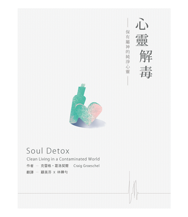 心靈解毒：保有屬神的純淨心靈 | Soul Detox