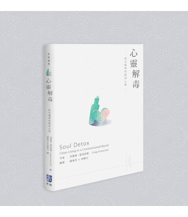 心靈解毒：保有屬神的純淨心靈 | Soul Detox