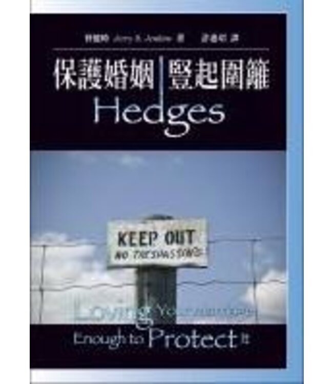 保護婚姻，豎起圍籬 | Hedges: Loving Your Marriage Enough to Protect It