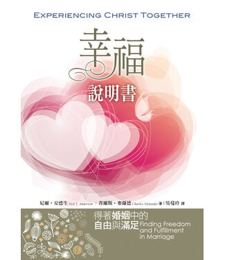 中國學園傳道會 Taiwan Campus Crusade for Christ 幸福說明書：得著婚姻中的自由與滿足