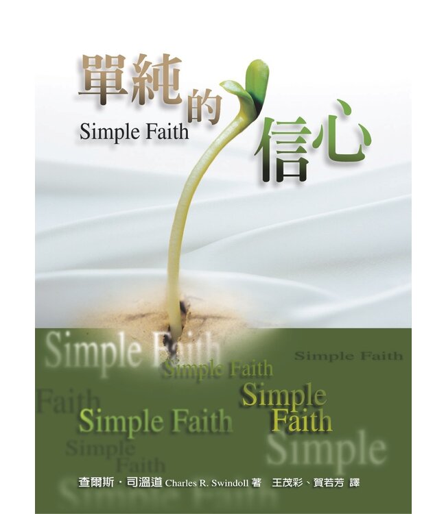 單純的信心 | Simple Faith