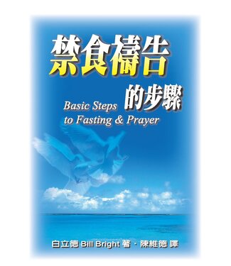 中國學園傳道會 Taiwan Campus Crusade for Christ 禁食禱告的步驟（小冊子）