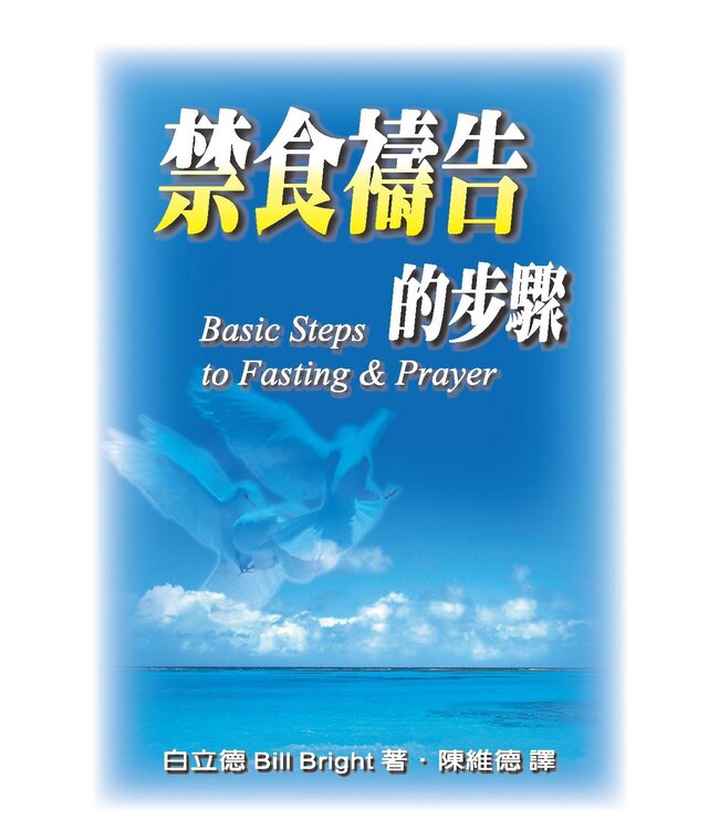 禁食禱告的步驟（小冊子）