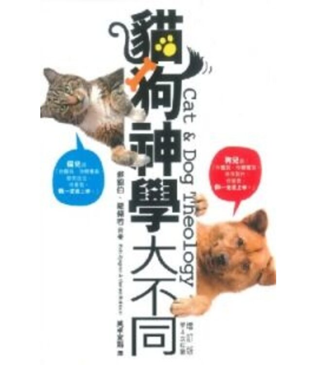 貓狗神學大不同 | Cat and Dog Theology