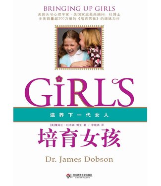 華東師範大學出版社 East China Normal University Press 培育女孩：滋養下一代女人（簡體）