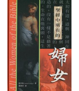 中國主日學協會 China Sunday School Association 聖經中所有的婦女