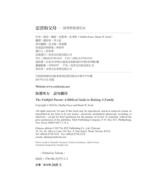 忠實的父母：按聖經教養兒女 | The Faithful Parent: A Biblical Guide to Raising a Family