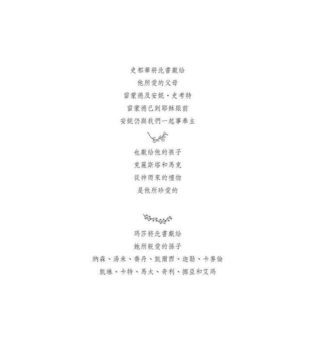 忠實的父母：按聖經教養兒女 | The Faithful Parent: A Biblical Guide to Raising a Family