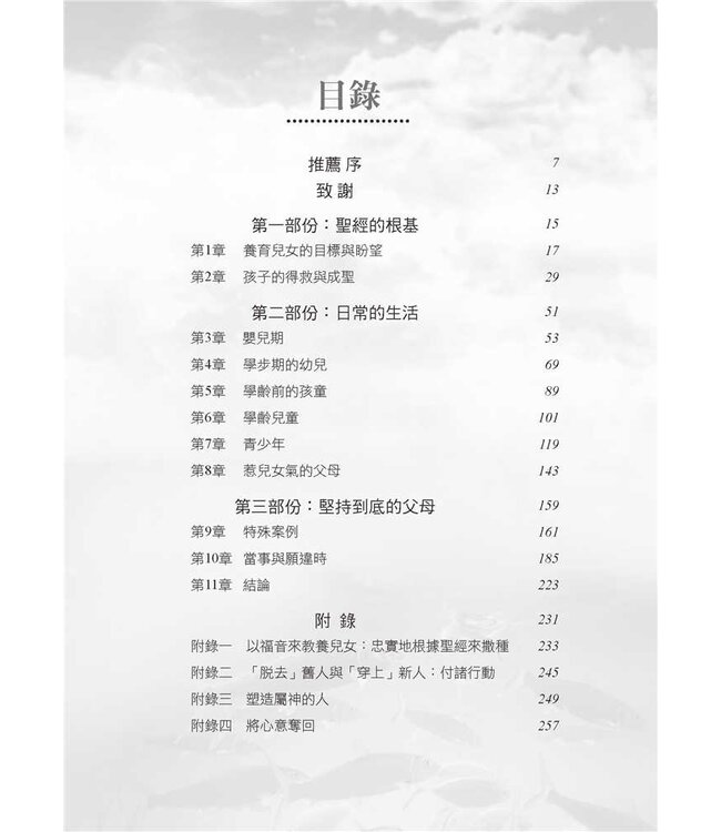 忠實的父母：按聖經教養兒女 | The Faithful Parent: A Biblical Guide to Raising a Family