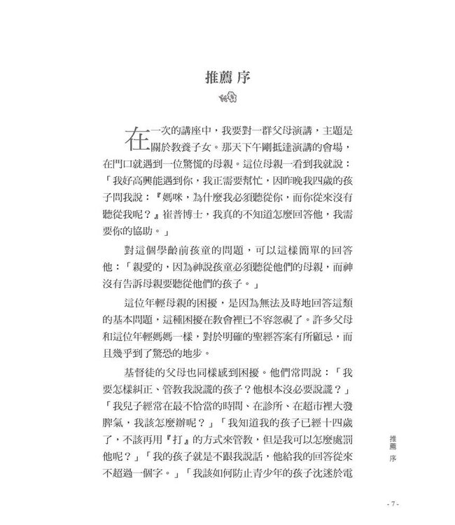 忠實的父母：按聖經教養兒女 | The Faithful Parent: A Biblical Guide to Raising a Family