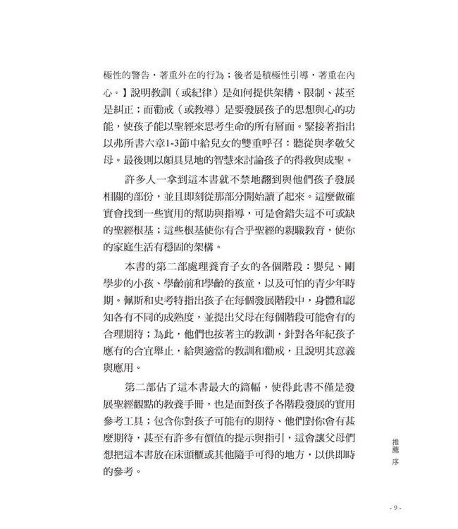 忠實的父母：按聖經教養兒女 | The Faithful Parent: A Biblical Guide to Raising a Family