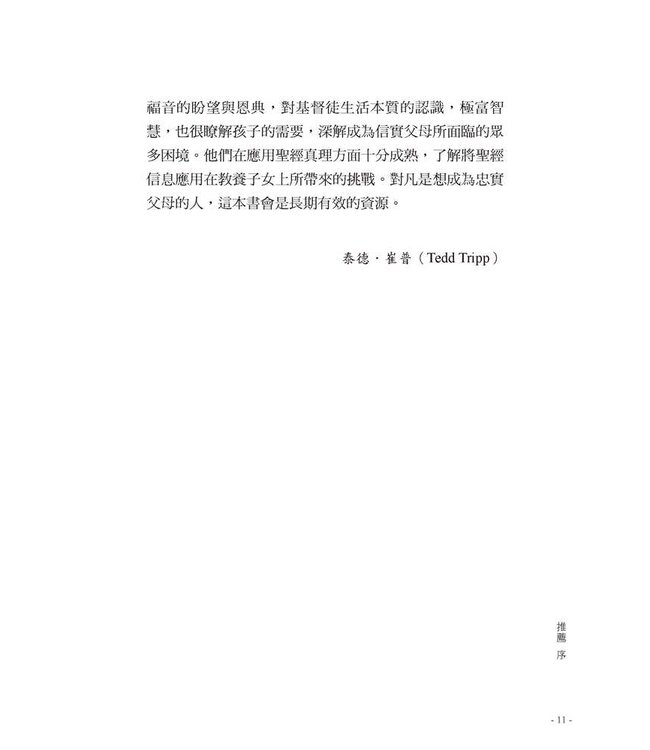 忠實的父母：按聖經教養兒女 | The Faithful Parent: A Biblical Guide to Raising a Family