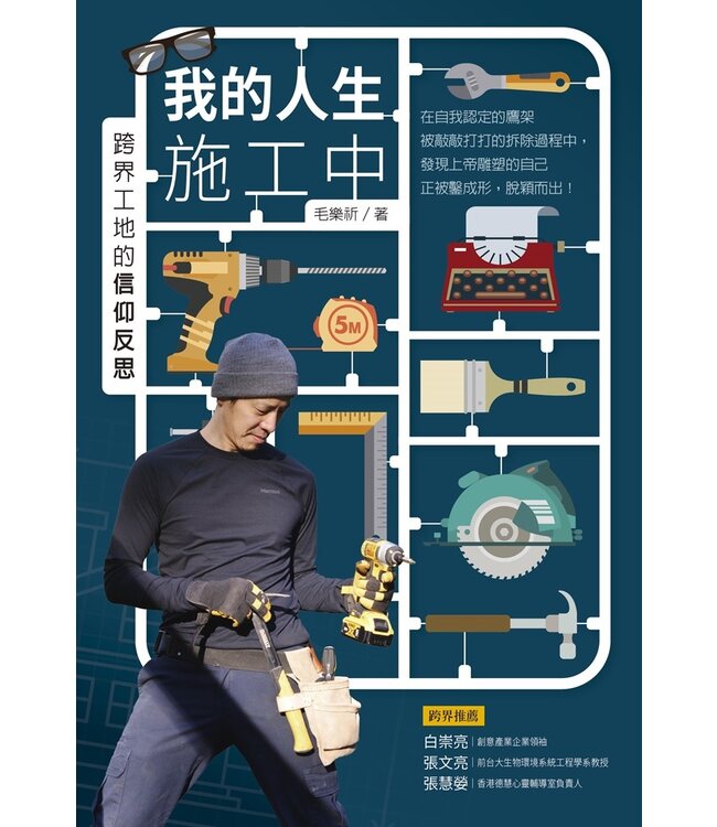 我的人生施工中