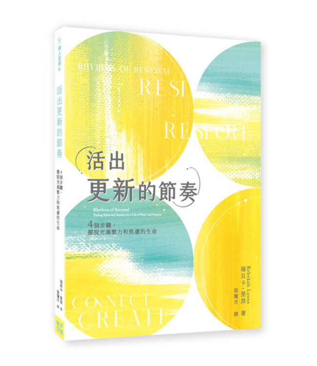 活出更新的節奏：4個步驟，擺脫充滿壓力和焦慮的生命 | Rhythms of Renewal: Trading Stress and Anxiety for a Life of Peace and Purpose