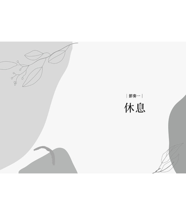 活出更新的節奏：4個步驟，擺脫充滿壓力和焦慮的生命 | Rhythms of Renewal: Trading Stress and Anxiety for a Life of Peace and Purpose