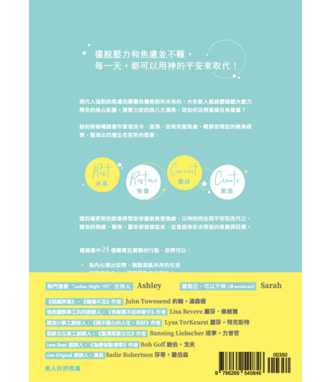 活出更新的節奏：4個步驟，擺脫充滿壓力和焦慮的生命 | Rhythms of Renewal: Trading Stress and Anxiety for a Life of Peace and Purpose