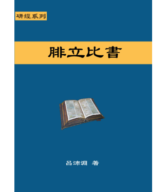 歸正 (TW) 研經系列：腓立比書