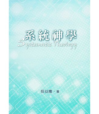台灣改革宗 Reformation Translation Fellowship Press 系統神學（第七版）