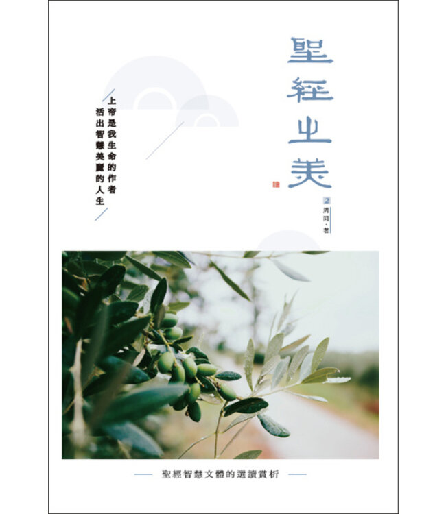 聖經之美2：聖經智慧文體的選讀賞析