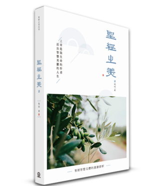 道聲 Taosheng Taiwan 聖經之美2：聖經智慧文體的選讀賞析