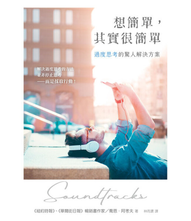 想簡單，其實很簡單：過度思考的驚人解決方案 | Soundtracks: the surprising solution to overthinking