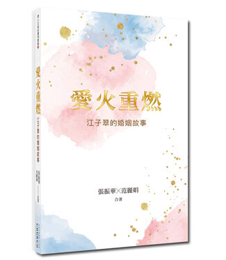 改變書房 Change Life Church 愛火重燃：江子翠的婚姻故事