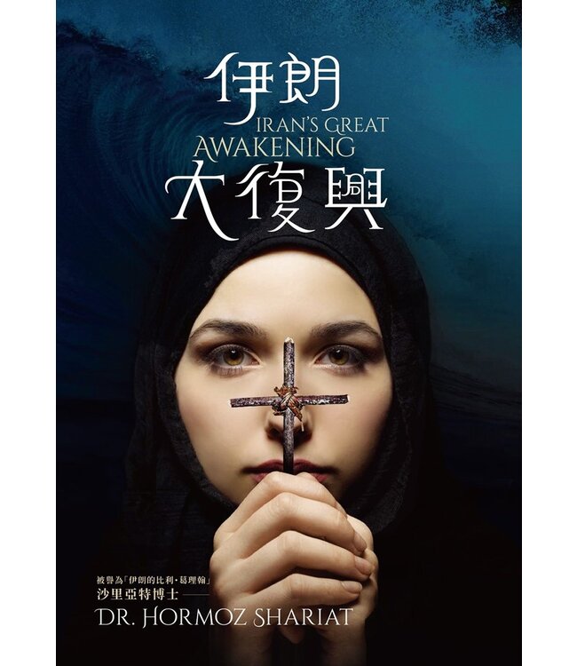 伊朗大復興 | Iran’s Great Awakening