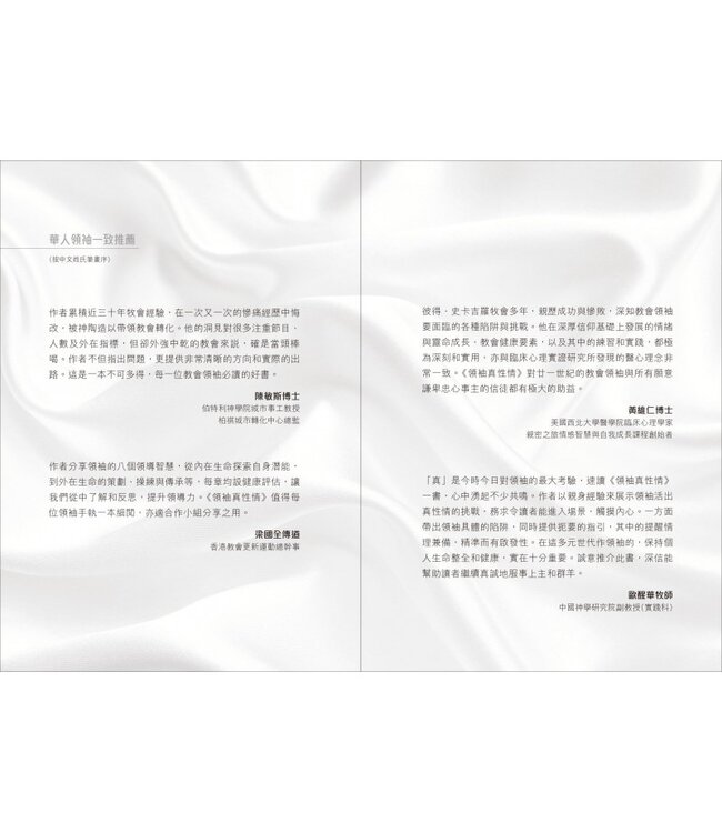 領袖真性情：由心而發的八個領導智慧 | The Emotionally Healthy Leader